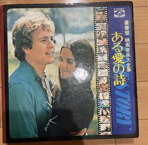 豪華盤映画音楽大全集「ある愛の歌」日本ビクター録音ワールドファミリーレコード企画