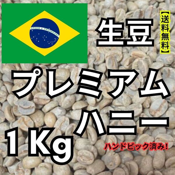 【24時間以内に発送】プレミアムハニー 【生豆珈琲】【1Kg 】【送料無料】