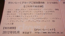 すかいらーく２５％割引券(３枚)12月末◆ガスト・しゃぶ葉・バーミヤン・夢庵…_画像1