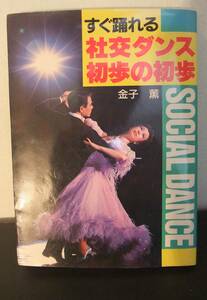 すぐ踊れる社交ダンス初歩の初歩 単行本 1989/1/1