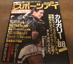 昭和63年5月/月刊スポーツアイ/フィギュアスケート/新体操/カタリーナ・ヴィット/ボギンンスカヤ/ゲオルギエバ/小谷実可子/大塚裕子