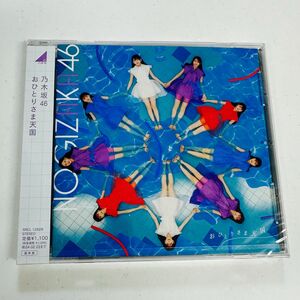 乃木坂46 CD《おひとりさま天国》通常盤　新品未開封