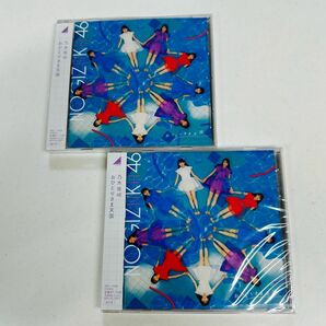 乃木坂46 CD《おひとりさま天国》通常盤2枚セット　新品未開封