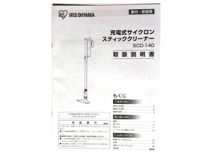 ★マニュアル IRIS SCD-140 スティッククリーナー