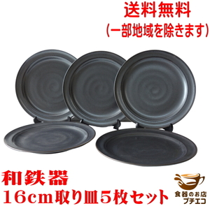 送料無料 和鉄器 16cm プレート 取り皿 ５枚 セット レンジ可 食洗機対応 美濃焼 日本製 銘々皿 平皿 とり皿 豆皿 陶器