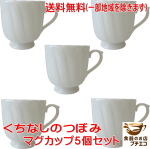 送料無料 マグカップ 薄い 軽量 くちなしのつぼみ マグ ５個 セット 満水270ml レンジ可 食洗機対応 日本製 美濃焼