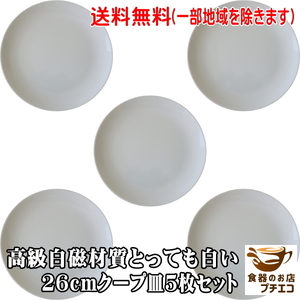 送料無料 白磁 26cm クープ皿 中華皿 プレート ５枚 セット 大皿 大 丸皿 レンジ可 食洗器対応 美濃焼 日本製