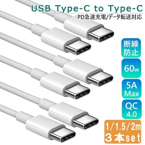 送料無料 USB Type-C to C ケーブル 1m 1.5m 2m 各1本 3本セット PD 急速充電 データ転送対応 スマホiPhone15 充電ケーブル USBコード iPad