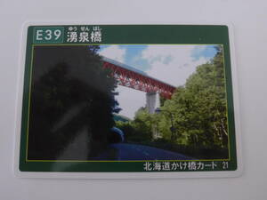 北海道かけ橋カード 21 湧泉橋（遠軽町） 国道450号