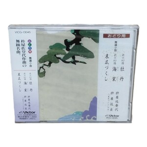 CD おどり用 舞踊小曲 杵屋佐登代 牡丹 海棠 末広づくし 送料無料