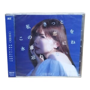 CD CHIHIRO 私きっとこの恋を永遠にね忘れない 未開封 送料無料