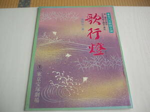 パンフ 歌行灯 湊屋お三重 泉鏡花 平岩弓枝 東京宝塚劇場 昭和56年 山本陽子 池波志乃 乙羽信子