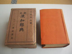 Новый тип Hanwan -Dictionary Komiya Mizushi Sanseisha 20th Edition