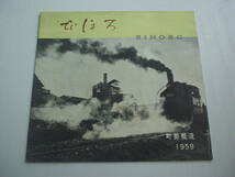 小冊子 びほろ 町勢概況 1959年 美幌町役場 昭和34年 チーズの製造 美幌小学校 硫黄山_画像1