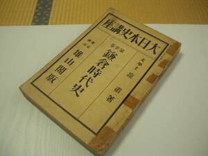 大日本史講座 第3巻 鎌倉時代史 龍肅 雄山閣 昭和3年 難