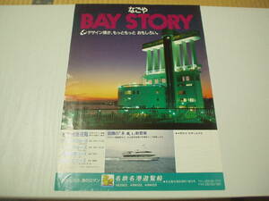 チラシ1枚 なごや BAY STORY 名鉄名港遊覧船 話題の「平成1」新登場