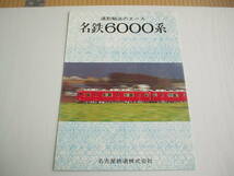 3つ折りパンフ 名鉄6000系 通勤輸送のエース 名古屋鉄道株式会社 昭和52年_画像1