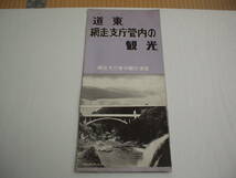 印刷物1枚 道東網走支庁管内の観光 網走支庁管内観光連盟 昭和_画像1