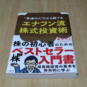 “普通の人”だから勝てるエナフン流株式投資術 （“普通の人”だから勝てる） 奥山月仁／著