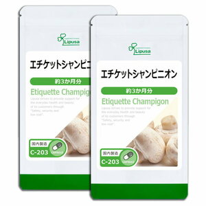 エチケットシャンピニオン　約６か月分（90カプセル×２袋）　リプサ 　　　　送料無