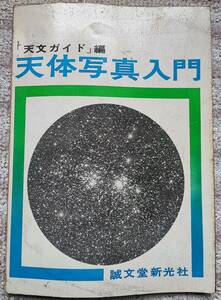Seibundo Shinkosha опубликовал астрономическое руководство «Введение в астрономические фотографии» 1961 Первоначальное издание 1965 года, 5 -е издание