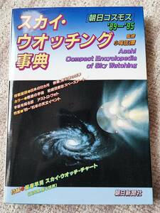 朝日新聞社発行 小尾信彌監修 「朝日コスモス’８９－’９５　スカイ・ウォッチング事典」１９８９年発行