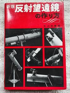 誠文堂新光社発行 木辺成磨著 「新版反射望遠鏡の作り方」１９７０年第７版発行