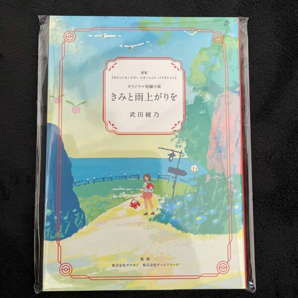 短編小説 雨上がり ポケモン