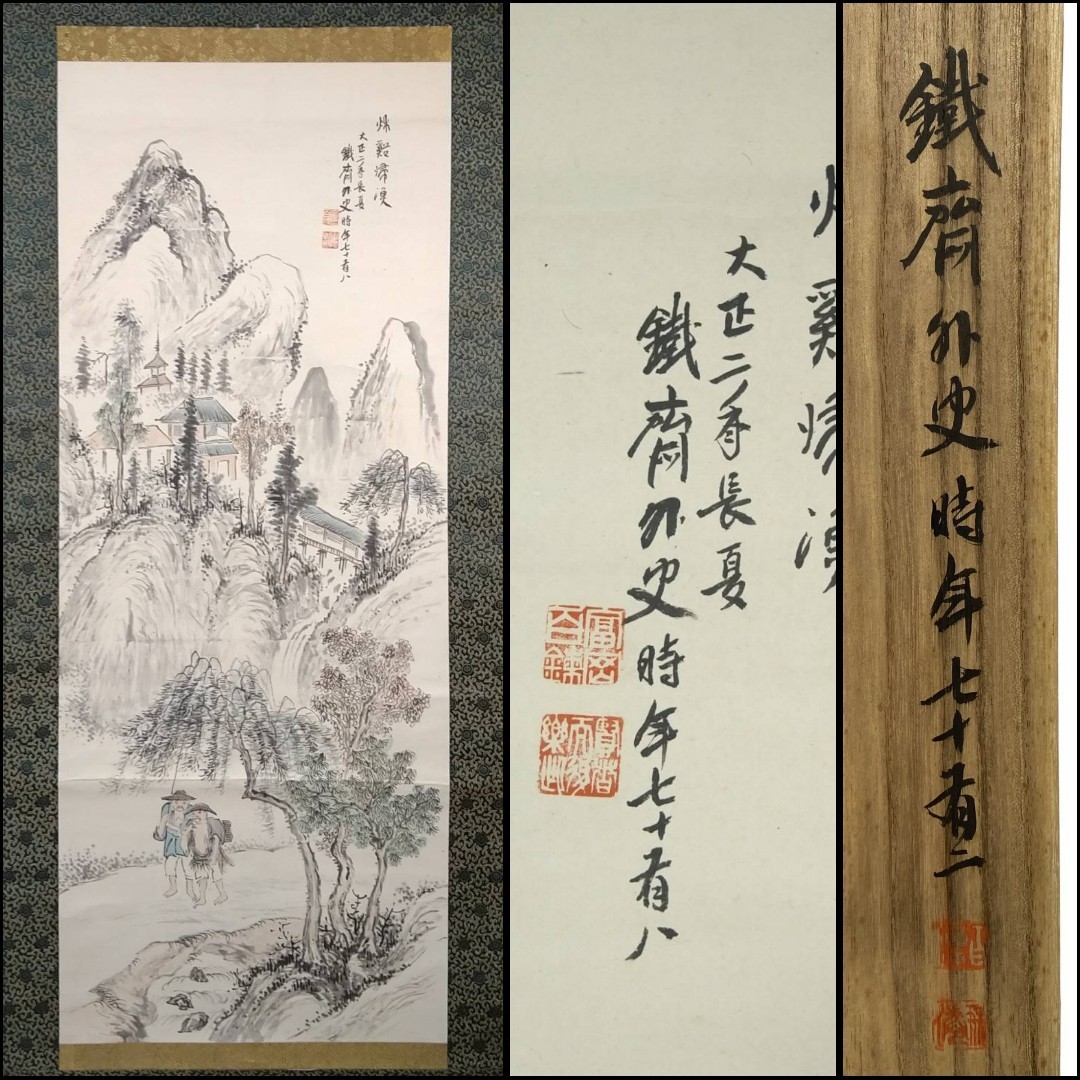 2023年最新】Yahoo!オークション -富岡鉄斎(日本画)の中古品・新品・未