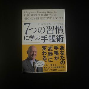 ７つの習慣に学ぶ手帳術 フランクリン・コヴィー・ジャパン／監修