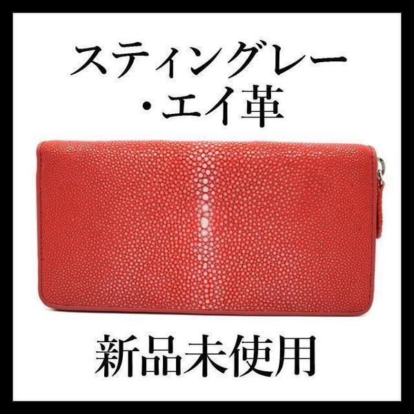 【最終値下げ!新品未使用】エイ革 スティングレー 長財布 レッド ポリッシュ加工 ウォレット レディース メンズ かわいい おすすめ 安い