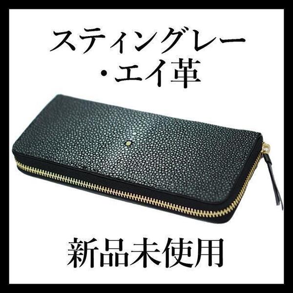 【最終値下げ!新品未使用】エイ革 財布 スティングレー 長財布 ブラック 黒 チャック付き ウォレット レディース メンズ おすすめ