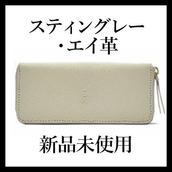 【最終値下げ!新品未使用】エイ革 財布 スティングレー 長財布 ベージュ チャック付き ウォレット レディース メンズ おすすめ