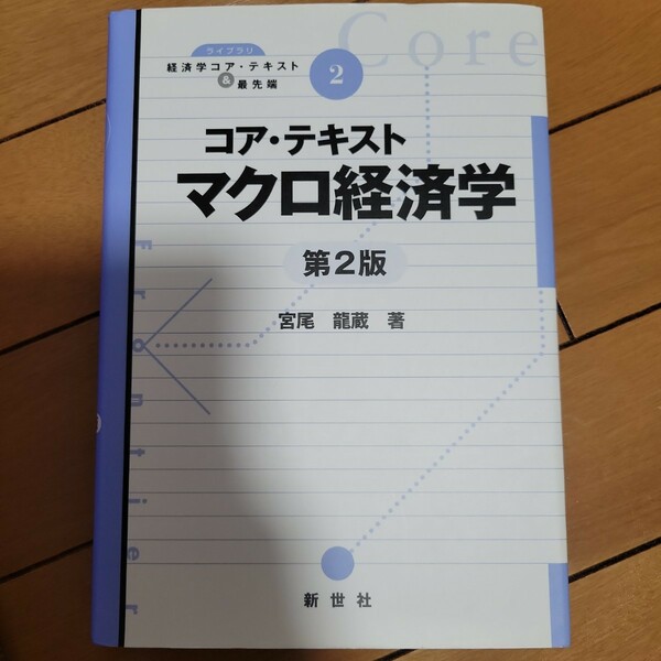 コア・テキストマクロ経済学