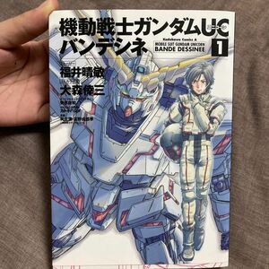 機動戦士ガンダムUCバンデシネ　1巻