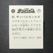 美品 ★1980年代 昭和放送当時物！　天田(アマダ) ミニカード　太陽戦隊 サンバルカン　35番　未開封品を開封しました。【管B51】_画像2