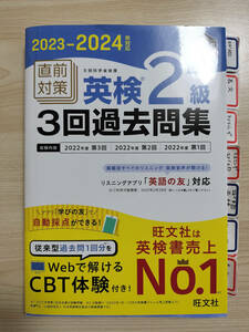 2023-2024年対応 直前対策 英検2級3回過去問集 旺文社 編【中古】