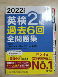 2022年度版 英検2級 過去6回全問題集 旺文社 編【中古】