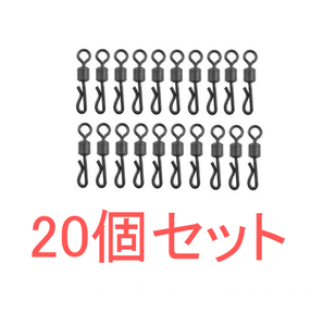 20個セット 釣り コネクタ 旋回 ベアリング q型 クイック チェンジ スイベル ターミナル タックル アクセサリー