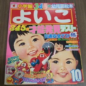 小学館のよいこ　1976年10月号　幼稚園絵本　ロボコン、母をたずねて三千里他