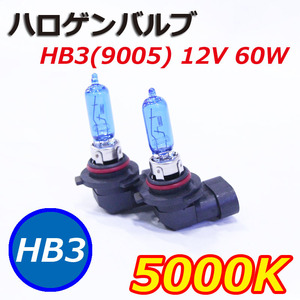 ハロゲンバルブHB3(9005) 12V 60W ランプ ヘッドライト 2個1セット