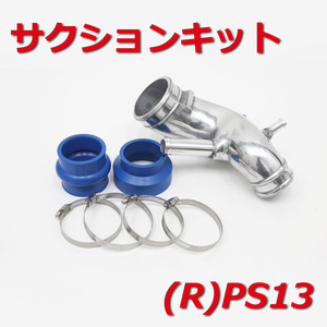 サクションキット シルビア/180SX (R)PS13 SR20DET サクションパイプ インテーク 訳あり