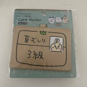 ちいかわ カードホルダー（うさぎ3級）草むしり検定 IC 社員証 定期券