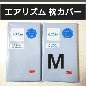 ブルー２枚組★新品ユニクロエアリズム枕カバー（M）接触冷感夏用生地ピローカバー