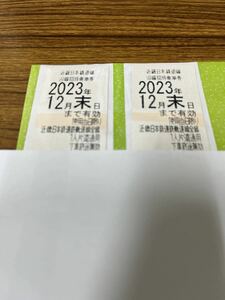 近畿日本鉄道　近鉄株主優待乗車券　2枚　有効期限2023年12月末日まで 送料無料