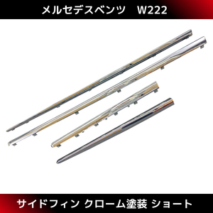 明日着 W222 サイド ステップ トリムフィン サイドフィン｛ショート｝クローム S65type AMGライン対応 ベンツ Sクラス カスタム 補修 外装.