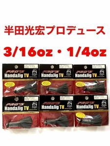 【新品未使用品・送料無料】ダイワ プロズ　ハンダジグTV1/4oz・3/16ozのお得な6個セット！