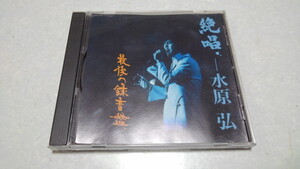 ▲　水原弘　CD♪盤面美品　【　最後の録音盤　】