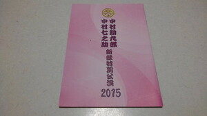 ▲　中村勘九郎 中村七之助 新録特別公演 2015公演パンフレット　※管理番号 pa2204