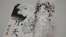 ▲　世良杏　同人誌　【　月天　】　美品♪　1999発行　※管理番号 pa2271_画像2